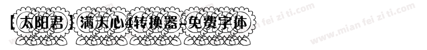 【太阳君】满天心4转换器字体转换