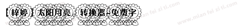 【梓婷】太阳月亮。转换器字体转换