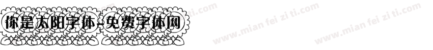 你是太阳字体字体转换