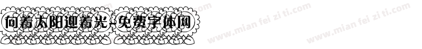 向着太阳迎着光字体转换