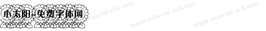 小太阳字体转换