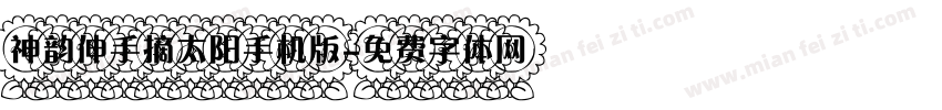 神韵伸手摘太阳手机版字体转换