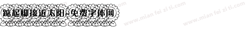 踮起脚接近太阳字体转换