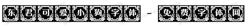 东君可爱小狗字体字体转换