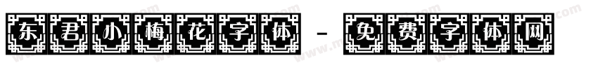 东君小梅花字体字体转换