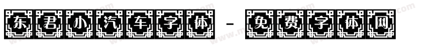 东君小汽车字体字体转换