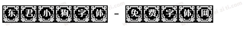 东君小狗字体字体转换