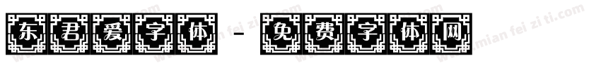 东君爱字体字体转换