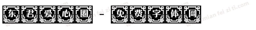 东君爱心圈字体转换