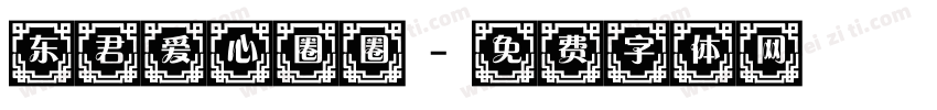 东君爱心圈圈字体转换