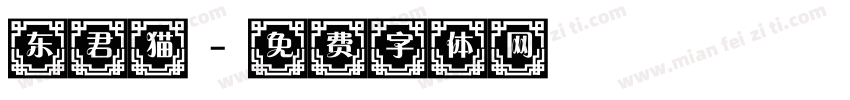 东君猫字体转换