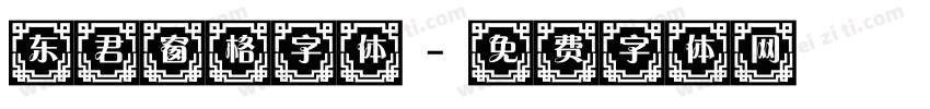 东君窗格字体字体转换