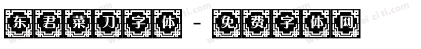 东君菜刀字体字体转换