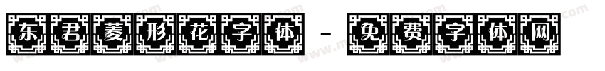 东君菱形花字体字体转换