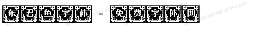 东君鱼字体字体转换