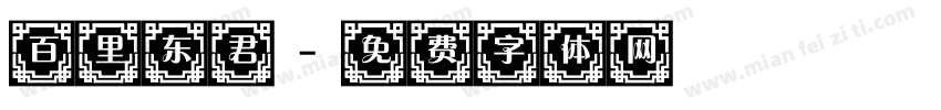 百里东君字体转换
