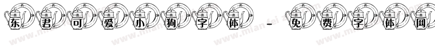 东君可爱小狗字体字体转换