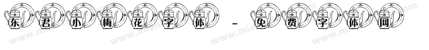 东君小梅花字体字体转换