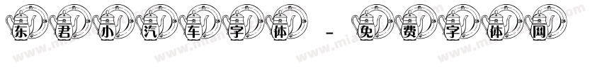 东君小汽车字体字体转换