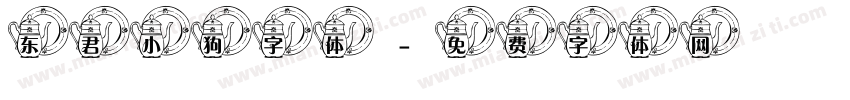 东君小狗字体字体转换