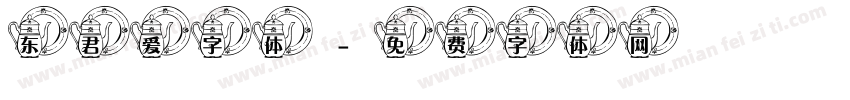东君爱字体字体转换