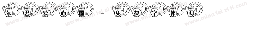 东君爱心圈字体转换