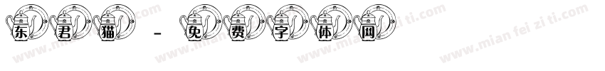 东君猫字体转换