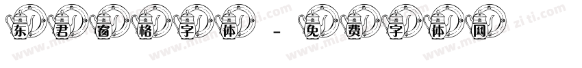 东君窗格字体字体转换