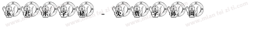 东君米字格字体转换