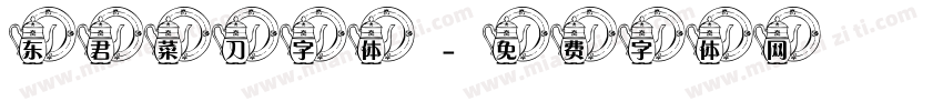 东君菜刀字体字体转换