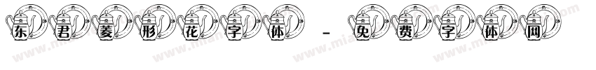 东君菱形花字体字体转换