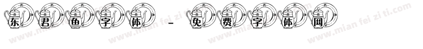 东君鱼字体字体转换