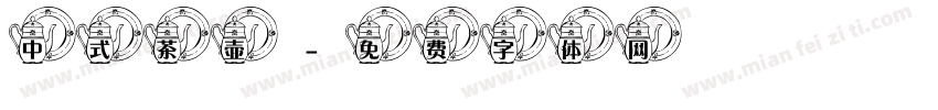 中式茶壶字体转换