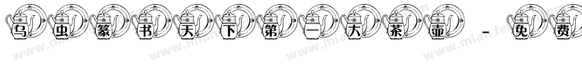 乌虫篆书天下第一大茶壶字体转换