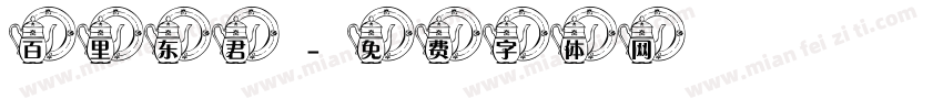 百里东君字体转换