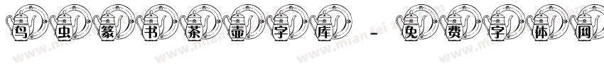 鸟虫篆书茶壶字库字体转换