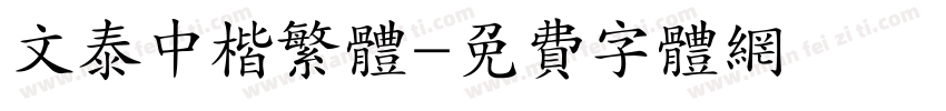文泰中楷繁体字体转换