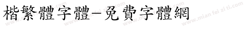 楷繁体字体字体转换
