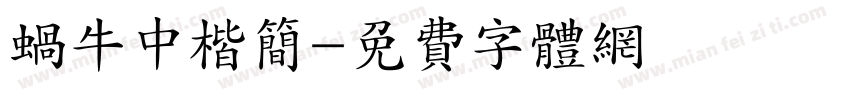 蜗牛中楷简字体转换