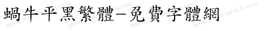 蜗牛平黑繁体字体转换