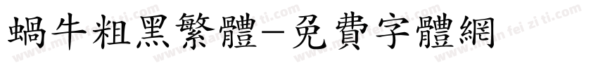 蜗牛粗黑繁体字体转换