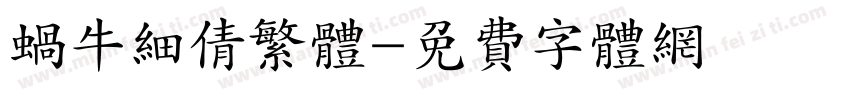 蜗牛细倩繁体字体转换