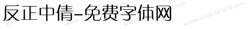 反正中倩字体转换