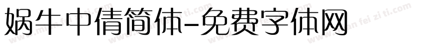 娲牛中倩简体字体转换
