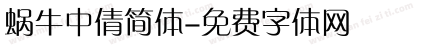 蜗牛中倩简体字体转换