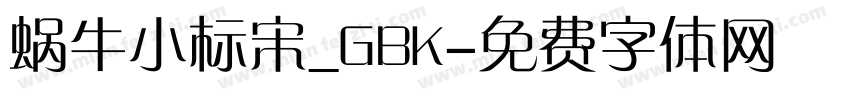 蜗牛小标宋_GBK字体转换