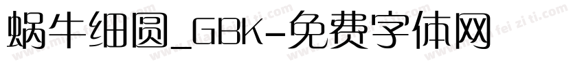 蜗牛细圆_GBK字体转换
