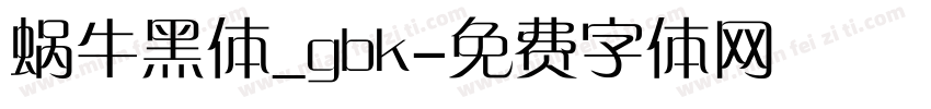 蜗牛黑体_gbk字体转换