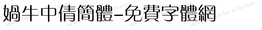 娲牛中倩简体字体转换
