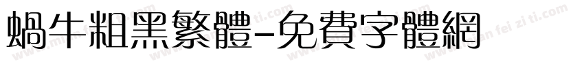 蜗牛粗黑繁体字体转换